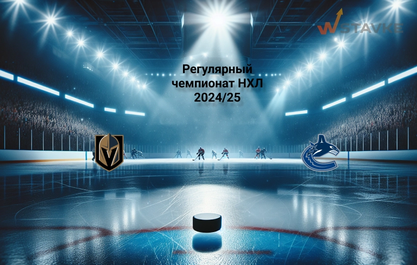 Прогноз НХЛ Вегас - Ванкувер 20.12.2024