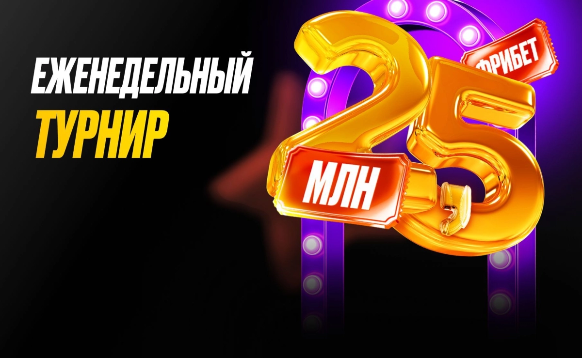 Акция «Еженедельный турнир» Мелбет: как выиграть до 50 000 рублей
