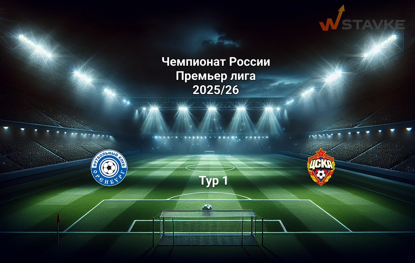 Прогноз РПЛ Оренбург - ЦСКА 21.07.2025 Прогноз РПЛ Оренбург - ЦСКА 21.07.2025