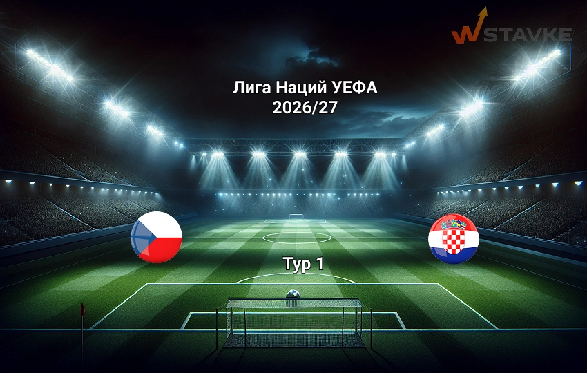 Лига Наций УЕФА прогноз Чехия - Хорватия 26.09.2026