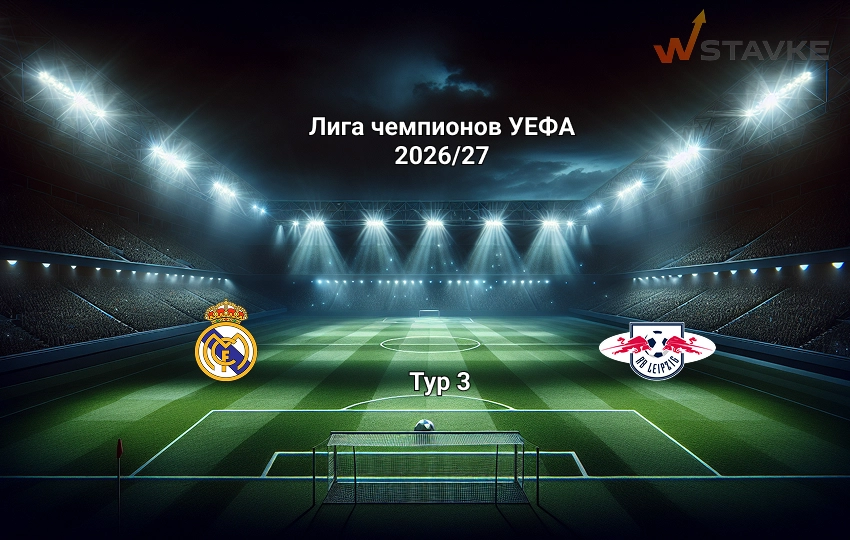 Лига чемпионов Реал Мадрид - РБ Лейпциг прогноз
