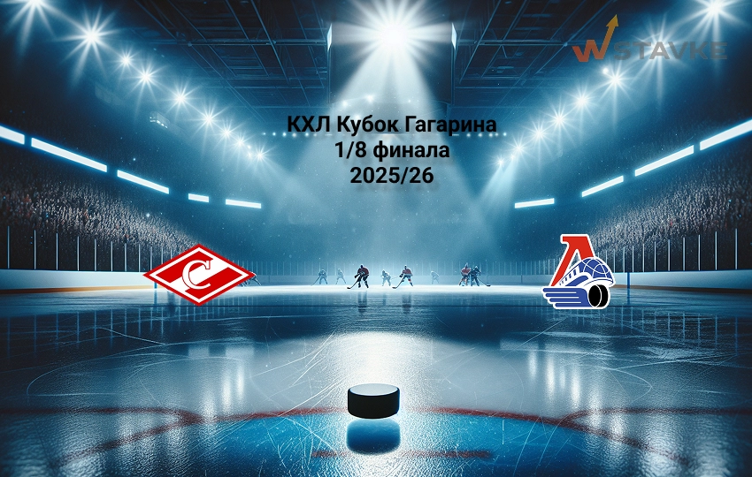 КХЛ Кубок Гагарина Спартак - Локомотив прогноз