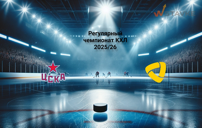 КХЛ ЦСКА - Северсталь: прогноз на матч
