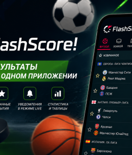 Возможности FlashScore и работа с сервисом