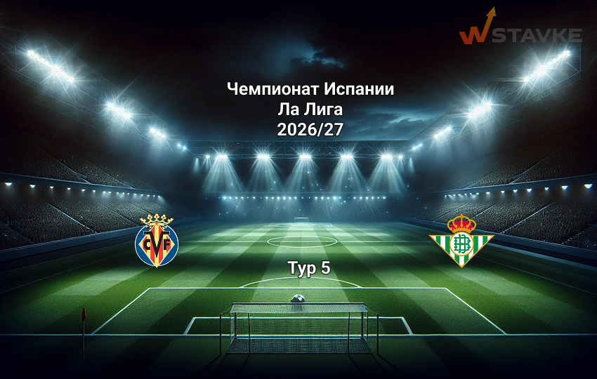 Ла Лига прогноз на матч Вильярреал - Бетис 8.09.2026