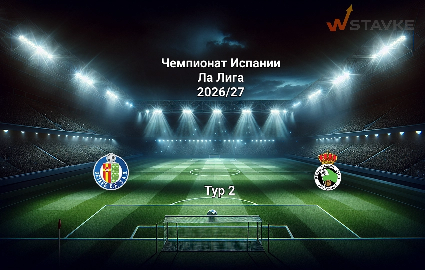 Хетафе - Расинг прогноз на матч 23 августа 2026