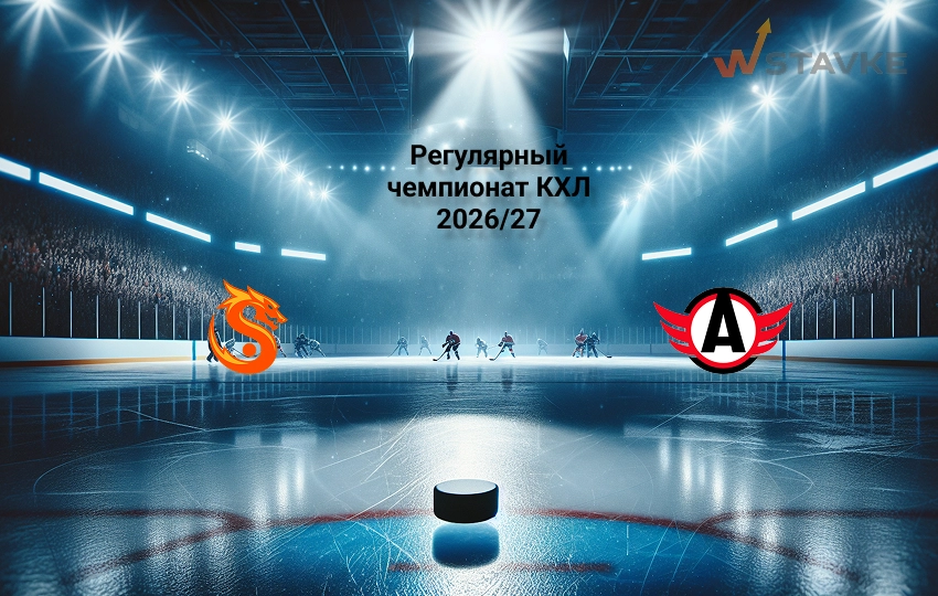 Прогноз КХЛ Шанхай Дрэгонс - Автомобилист 22.09.2026