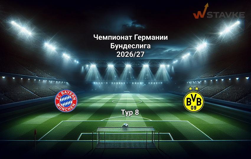 Бавария - Боруссия Д прогноз на 31 октября 2026