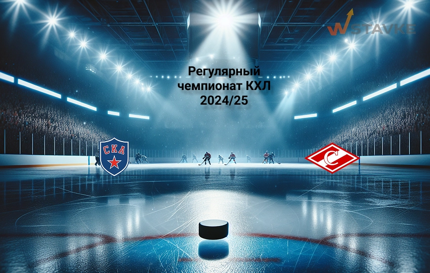 СКА - Спартак 25 февраля 2025