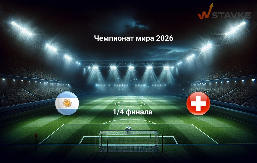 Аргентина - Швейцария 12 июля 2026