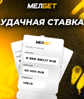 Выигрыш в 6 956 990,17 рублей удалось забрать игроку БК «Мелбет благодаря успешному экспрессу на хоккей и баскетбол.