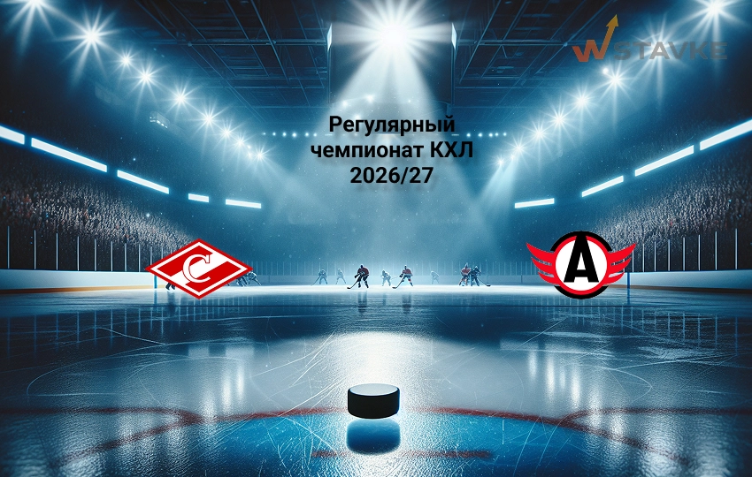 Ставка и коэффициент Спартак - Автомобилист КХЛ