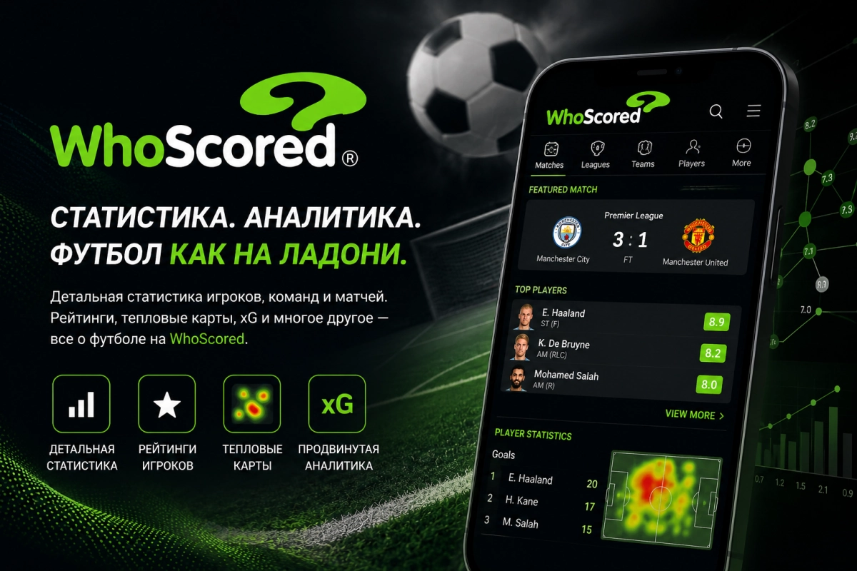 Обзор WhoScored &mdash; футбольная статистика с рейтингами игроков на базе Opta