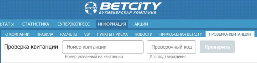 Онлайн проверка купона Betcity