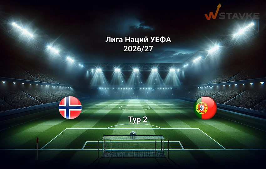 Норвегия - Португалия: прогноз на матч 27.09.2026