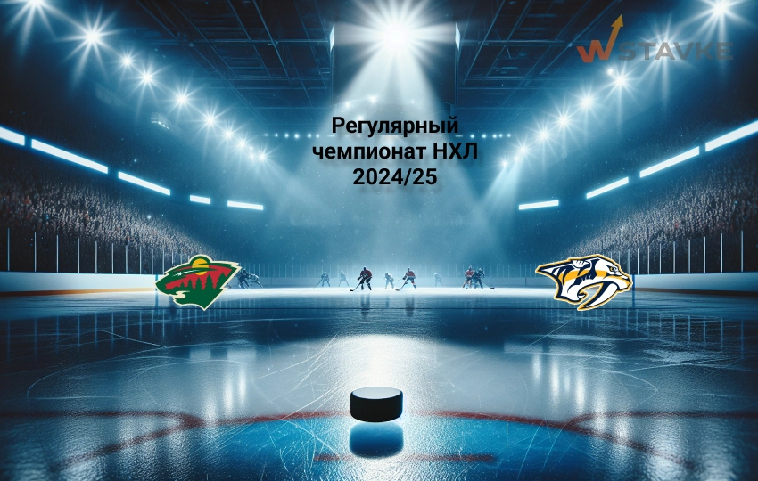 Прогноз НХЛ Миннесота - Нэшвилл 1.01.2025