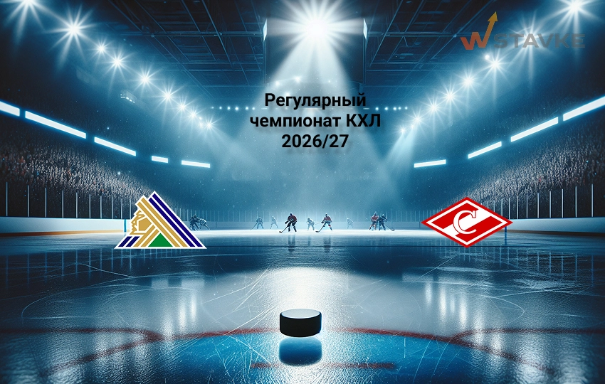 КХЛ прогноз Салават Юлаев - Спартак 20.09.2026