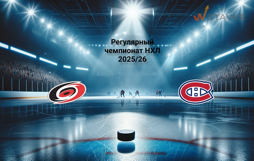 Прогноз на НХЛ Каролина - Монреаль