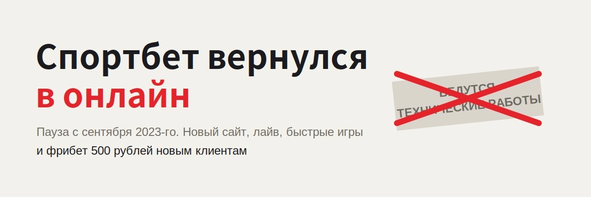 Возвращение Спортбет: старая лицензия, новая платформа