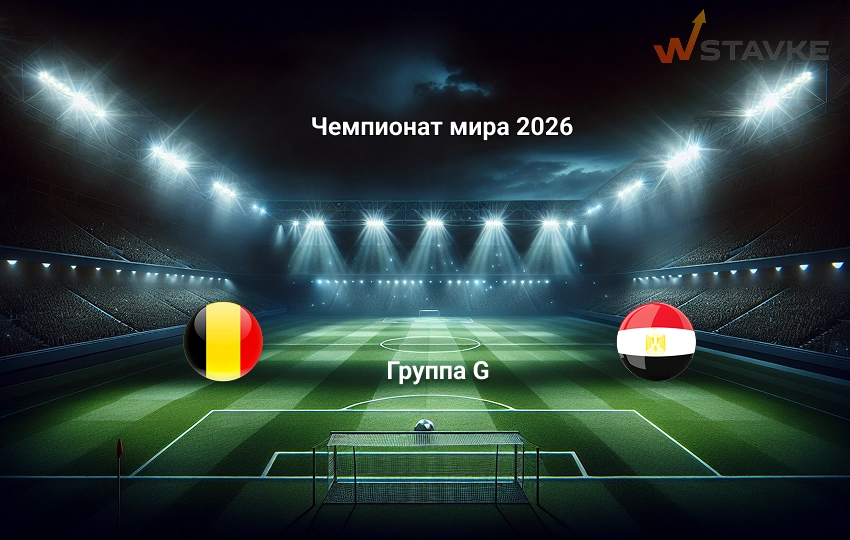 Чемпионат мира 2026 Бельгия - Египет прогноз