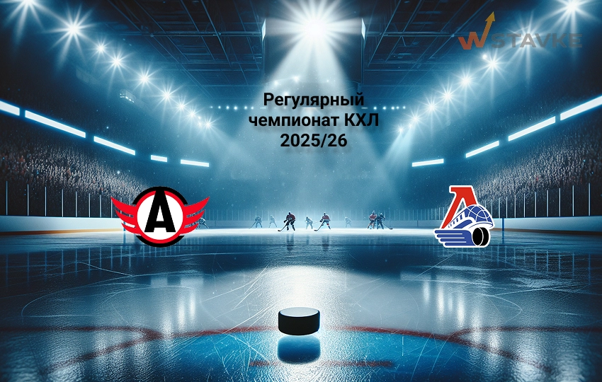 КХЛ прогноз на матч Автомобилист - Локомотив