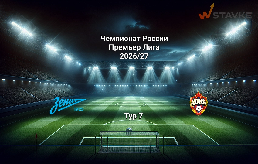 Прогноз на РПЛ Зенит - ЦСКА 5.09.2026