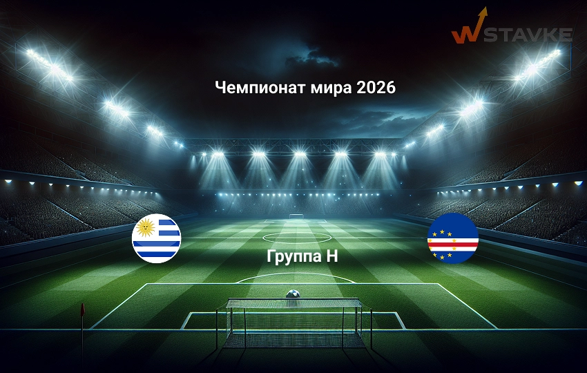 Чемпионат мира 2026 Уругвай - Кабо-Верде 22.06.2026