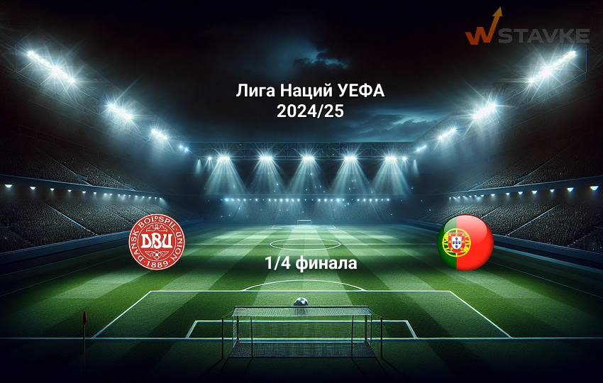 Дания - Португалия: прогноз на 20.03.2025 Дания - Португалия: прогноз на 20.03.2025