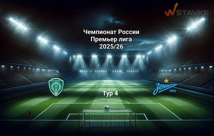 Прогноз Ахмат - Зенит на 9.08.2025 Прогноз Ахмат - Зенит на 9.08.2025