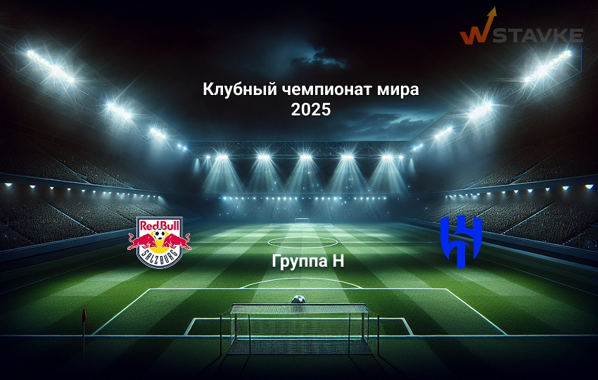 Прогноз на Клубный чемпионат мира Зальцбург - Аль-Хиляль Прогноз на Клубный чемпионат мира Зальцбург - Аль-Хиляль