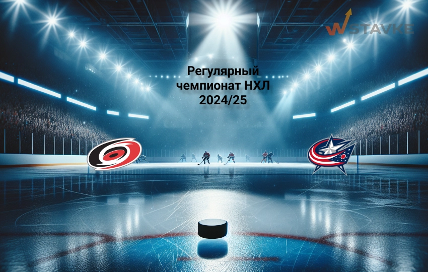 Ставка и коэффициент Каролина - Коламбус НХЛ Ставка и коэффициент Каролина - Коламбус НХЛ
