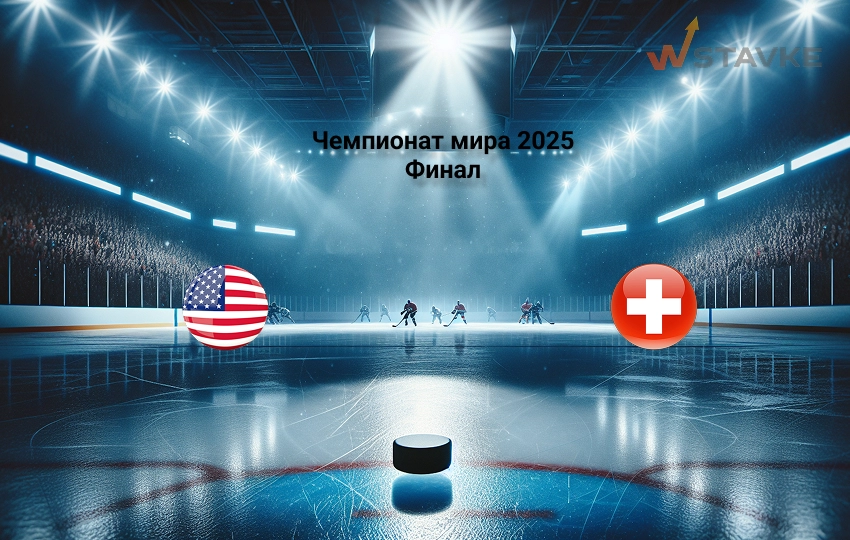 США - Швейцария 25 мая 2025 США - Швейцария 25 мая 2025