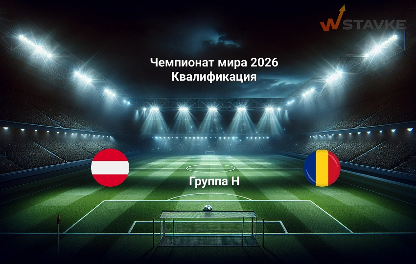 Австрия - Румыния 7 июня 2025 Австрия - Румыния 7 июня 2025
