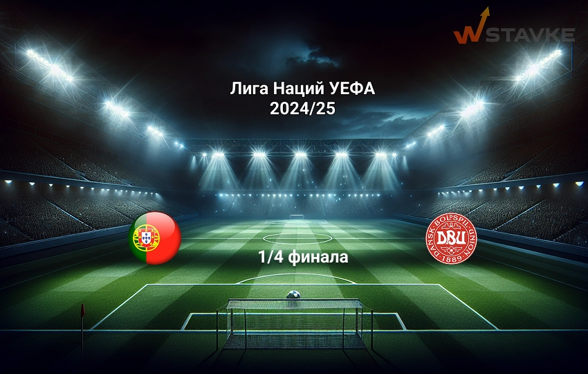 Прогноз Лига Наций УЕФА Португалия - Дания 23.03.2025 Прогноз Лига Наций УЕФА Португалия - Дания 23.03.2025