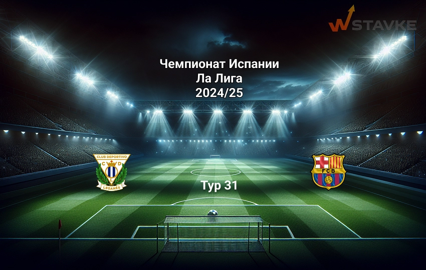 Ла Лига Леганес - Барселона 12.04.2025 Ла Лига Леганес - Барселона 12.04.2025