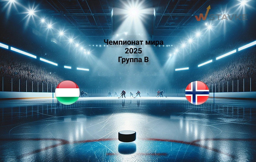 Прогноз на Чемпионат мира 2025 Венгрия - Норвегия Прогноз на Чемпионат мира 2025 Венгрия - Норвегия