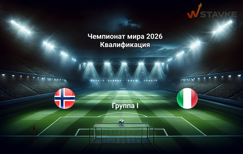 Ставка и коэффициент Норвегия - Италия ЧМ 2026 квалификация Ставка и коэффициент Норвегия - Италия ЧМ 2026 квалификация