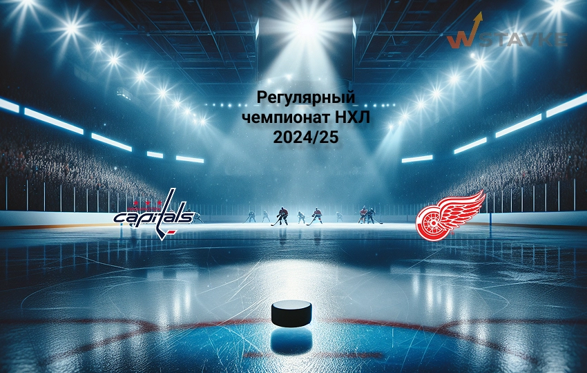 Прогноз Вашингтон - Детройт на 19.03.2025 Прогноз Вашингтон - Детройт на 19.03.2025