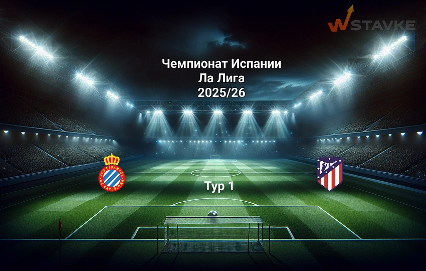 Эспаньол - Атлетико 17 августа 2025 Эспаньол - Атлетико 17 августа 2025