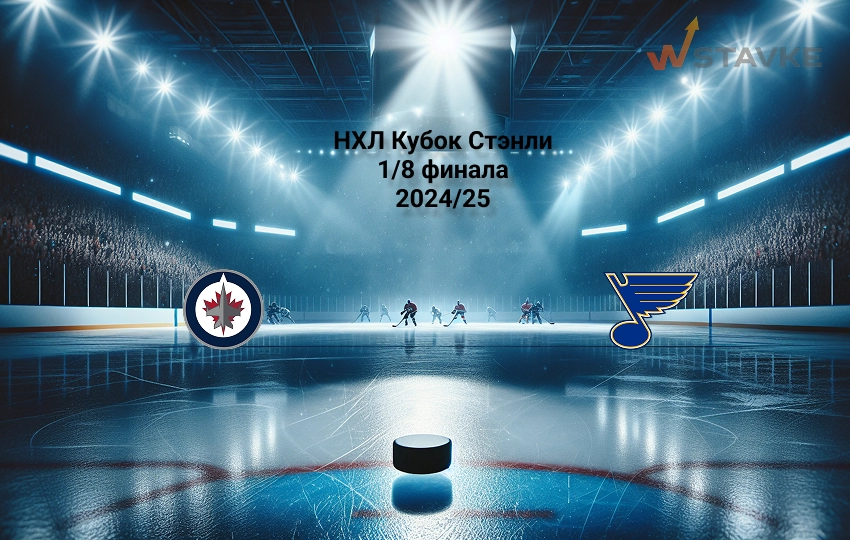 НХЛ Виннипег - Сент-Луис 5.05.2025 НХЛ Виннипег - Сент-Луис 5.05.2025