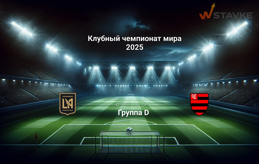 Клубный чемпионат мира Лос-Анджелес - Фламенго 25.06.2025 Клубный чемпионат мира Лос-Анджелес - Фламенго 25.06.2025