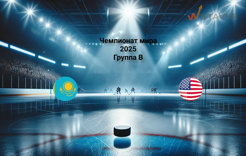 Чемпионат мира 2025 Казахстан - США 18.05.2025 Чемпионат мира 2025 Казахстан - США 18.05.2025