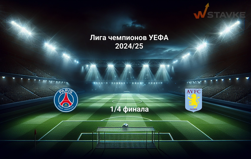 Прогноз ПСЖ - Астон Вилла на 9.04.2025 Прогноз ПСЖ - Астон Вилла на 9.04.2025