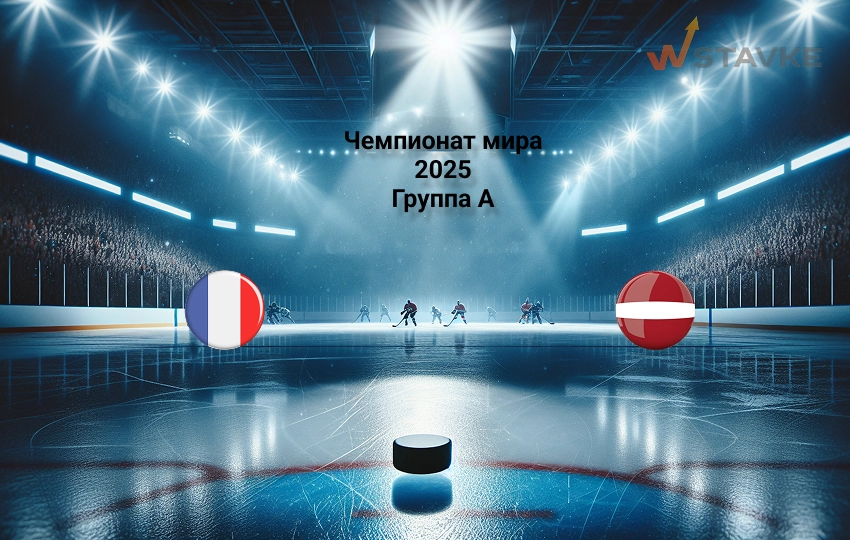 Чемпионат мира 2025 Франция - Латвия 10.05.2025 Чемпионат мира 2025 Франция - Латвия 10.05.2025