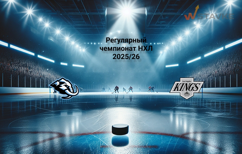 НХЛ Юта Маммот - Лос-Анджелес прогноз