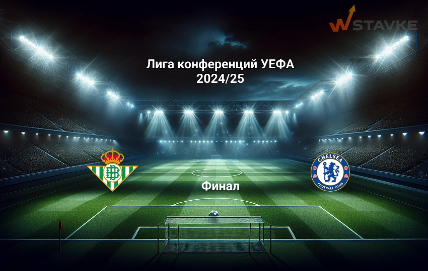 Лига конференций Бетис - Челси 28.05.2025 Лига конференций Бетис - Челси 28.05.2025