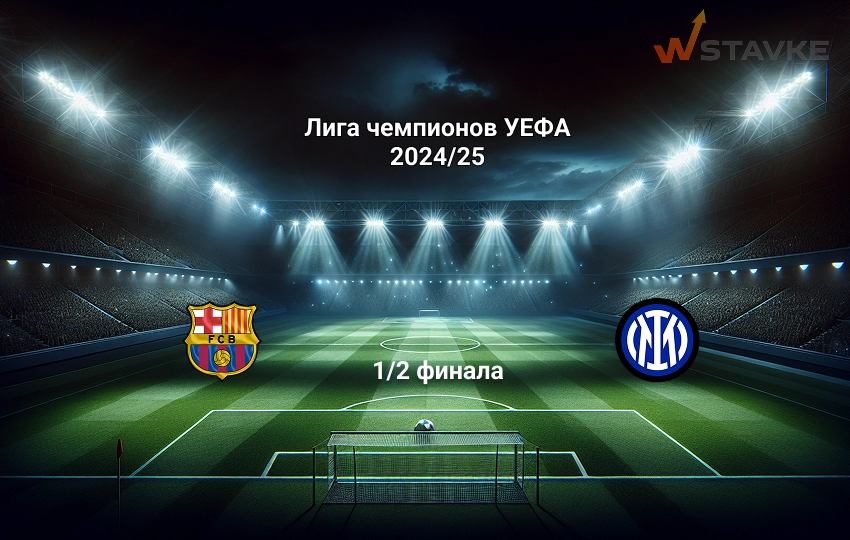 Прогноз Лига чемпионов Барселона - Интер 30.04.2025