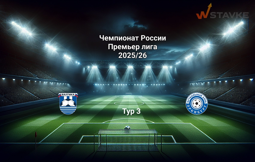 Балтика - Оренбург 3 августа 2025 Балтика - Оренбург 3 августа 2025