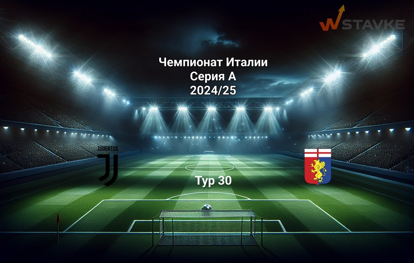 Ювентус - Дженоа: прогноз на 29.03.2025 Ювентус - Дженоа: прогноз на 29.03.2025