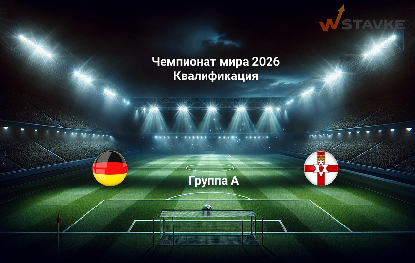 Ставка и коэффициент Германия - Северная Ирландия ЧМ 2026 квалификация